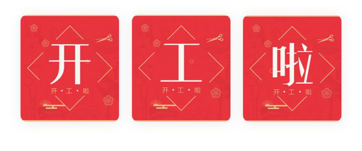 我們開工了！開工了！開工了！